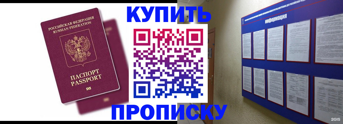 купить прописку в Липецке